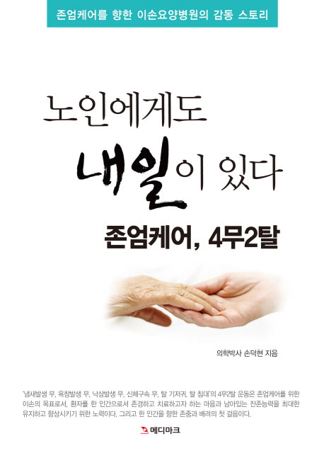 노인에게도 내일이 있다 존엄케어, 4무2탈