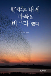 야생은 내게 마음을 비우라 했다