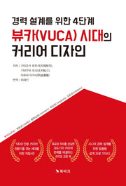 뷰카(VUCA) 시대의 커리어 디자인