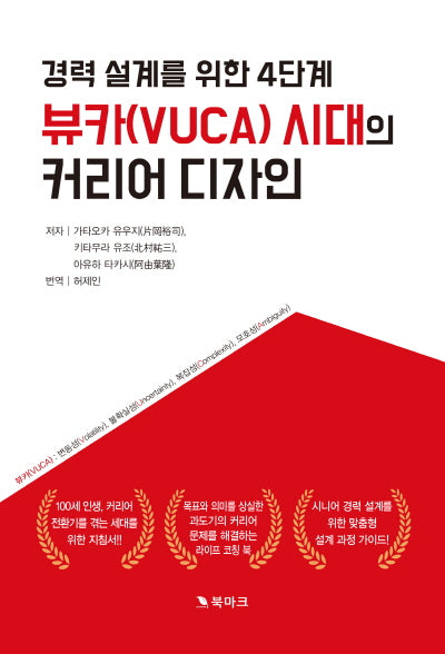 뷰카(VUCA) 시대의 커리어 디자인