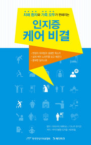 인지증 케어 비결(치매 환자와 가족 모두가 편해지는)