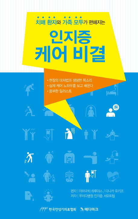 인지증 케어 비결(치매 환자와 가족 모두가 편해지는)