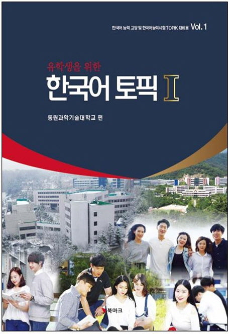 한국어 토픽 1(유학생을 위한)
