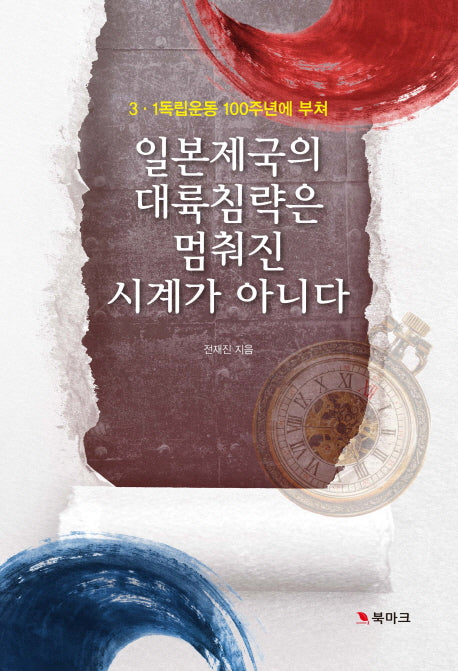 일본제국의 대륙침략은 멈춰진 시계가 아니다