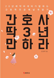간호사, 딱 3년만 하라