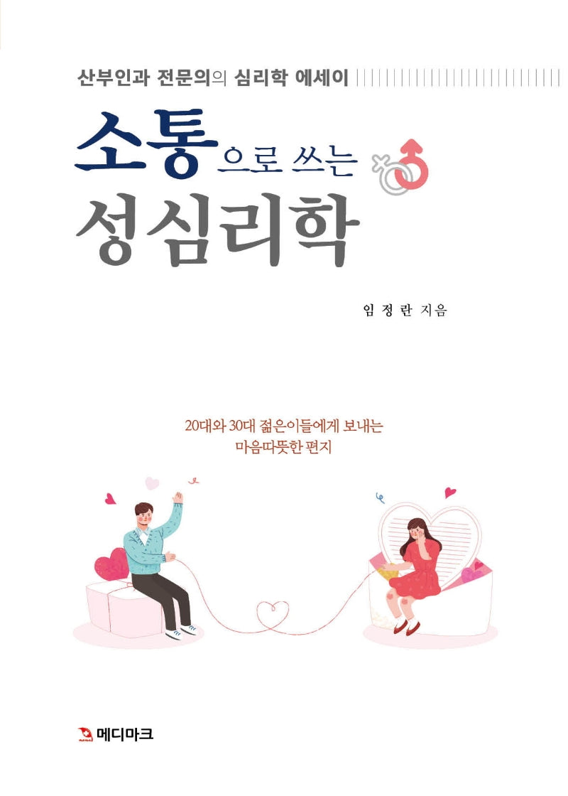소통으로 쓰는 성심리학