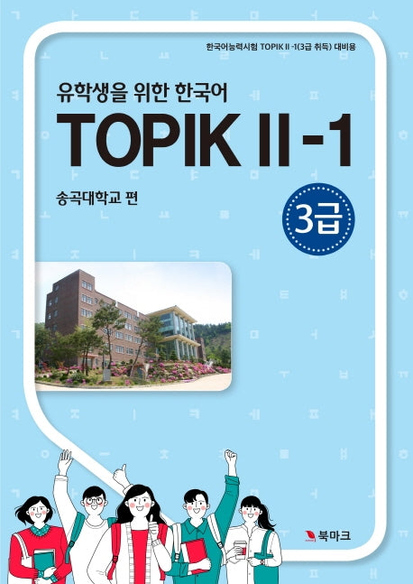 유학생을 위한 한국어 토픽 2-1(3급)