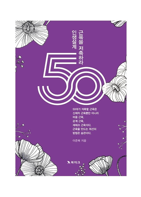 50대 인생설계, 근육을 저축하라!