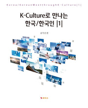 K-Culture로 만나는 한국/한국인 1