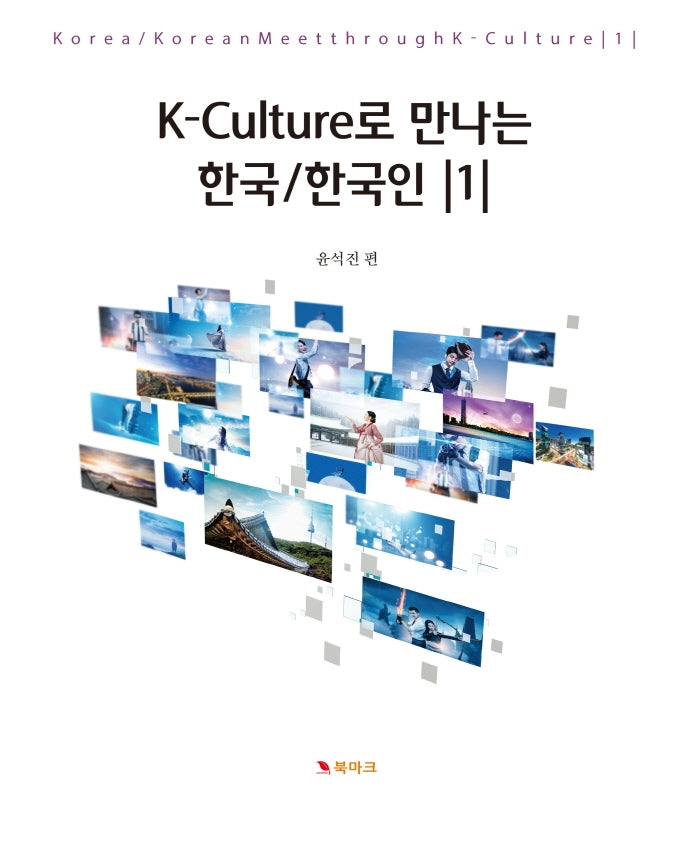 K-Culture로 만나는 한국/한국인 1