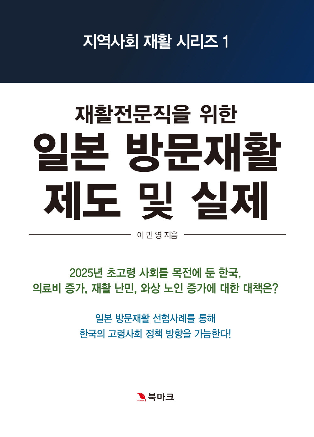 일본의 방문재활 제도 및 실제(지역사회 재활 시리즈 1)