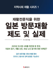 일본의 방문재활 제도 및 실제(지역사회 재활 시리즈 1)
