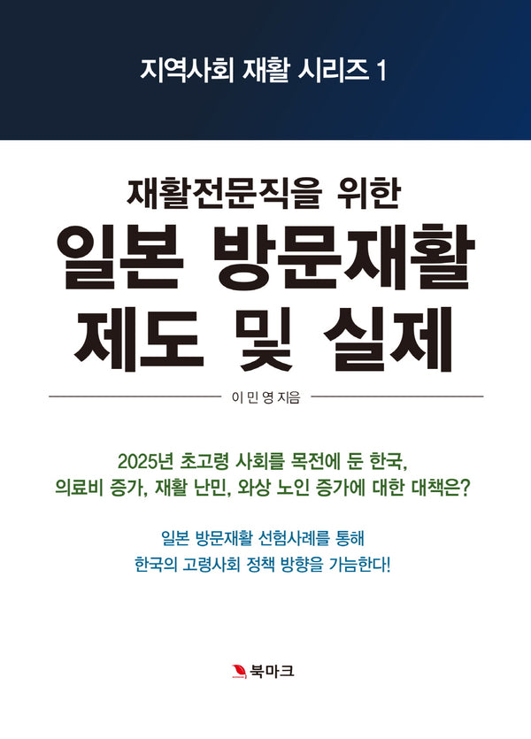 일본의 방문재활 제도 및 실제(지역사회 재활 시리즈 1)