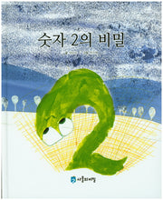 숫자 2의 비밀(사물의 비밀)(양장본 HardCover)