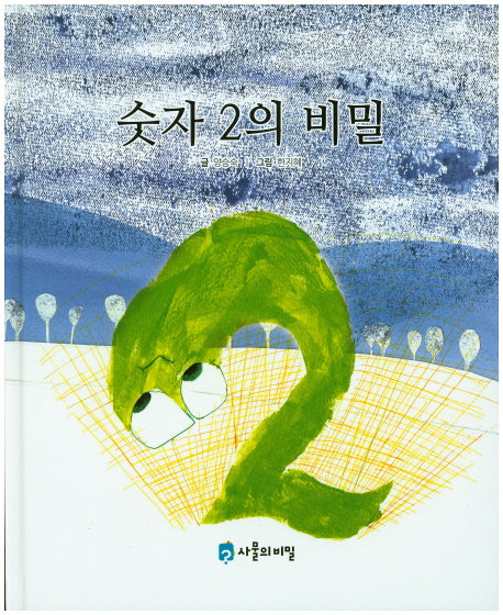 숫자 2의 비밀(사물의 비밀)(양장본 HardCover)