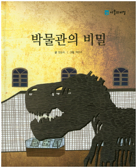 박물관의 비밀(사물의 비밀)(양장본 HardCover)