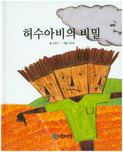 허수아비의 비밀(사물의 비밀)(양장본 Hardcover)