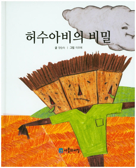 허수아비의 비밀(사물의 비밀)(양장본 Hardcover)