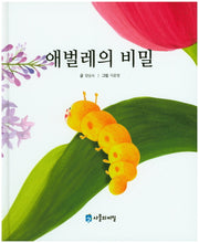애벌레의 비밀(사물의 비밀)(양장본 HardCover)