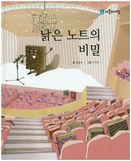 낡은 노트의 비밀(사물의 비밀)(양장본 HardCover)
