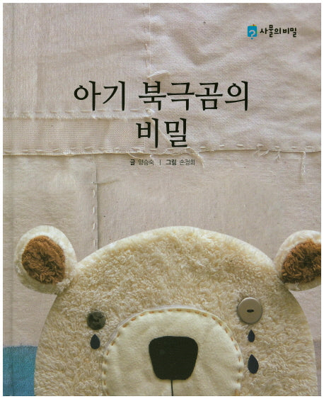 아기 북극곰의 비밀(사물의 비밀)(양장본 HardCover)