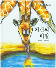 기린의 비밀(사물의 비밀)(양장본 HardCover)