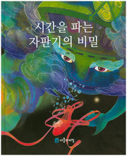 시간을 파는 자판기의 비밀(사물의 비밀)(양장본 HardCover)