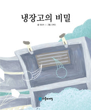 냉장고의 비밀(사물의 비밀)(양장본 Hardcover)