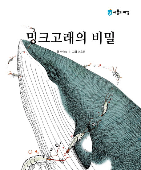 밍크고래의 비밀(사물의 비밀)(양장본 HardCover)