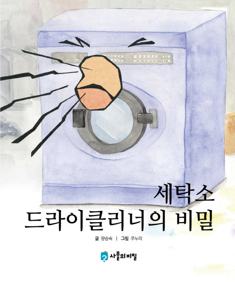 세탁소 드라이클리너의 비밀(사물의 비밀)(양장본 HardCover)