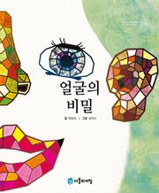 얼굴의 비밀(사물의 비밀)(양장본 HardCover)