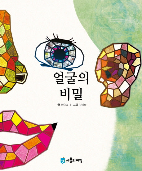얼굴의 비밀(사물의 비밀)(양장본 HardCover)