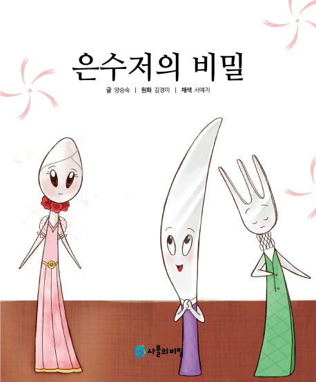 은수저의 비밀(사물의 비밀)(양장본 HardCover)