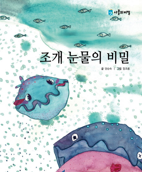조개 눈물의 비밀(사물의 비밀)(양장본 HardCover)
