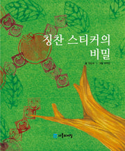 칭찬 스티커의 비밀(사물의 비밀)(양장본 Hardcover)