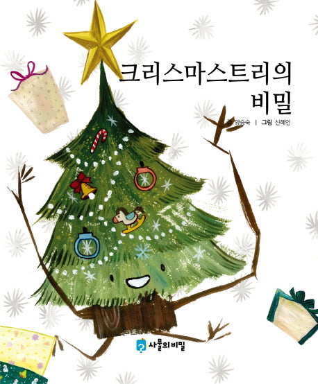 크리스마스트리의 비밀(사물의 비밀)(양장본 Hardcover)