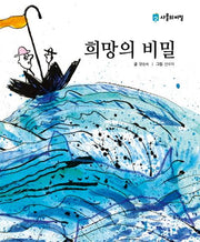 희망의 비밀(사물의 비밀)(양장본 HardCover)