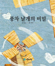 풍차 날개의 비밀(사물의 비밀)(양장본 Hardcover)