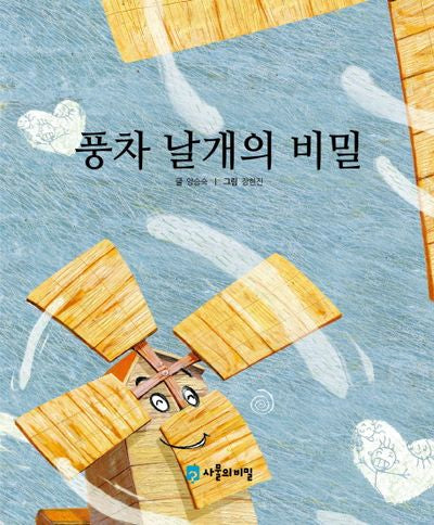 풍차 날개의 비밀(사물의 비밀)(양장본 Hardcover)