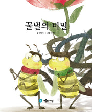 꿀벌의 비밀(사물의 비밀)(양장본 HardCover)