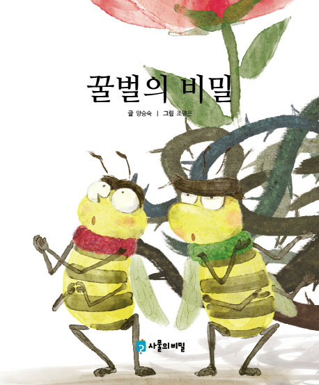꿀벌의 비밀(사물의 비밀)(양장본 HardCover)