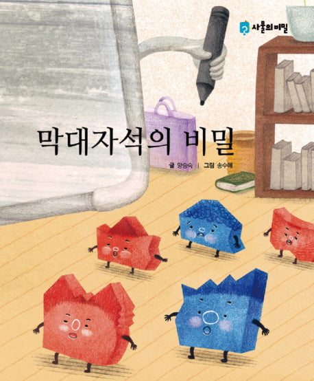 막대자석의 비밀(사물의 비밀)(양장본 HardCover)