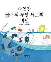 수영장 꽃무늬 투명 튜브의 비밀(사물의 비밀)(양장본 HardCover)
