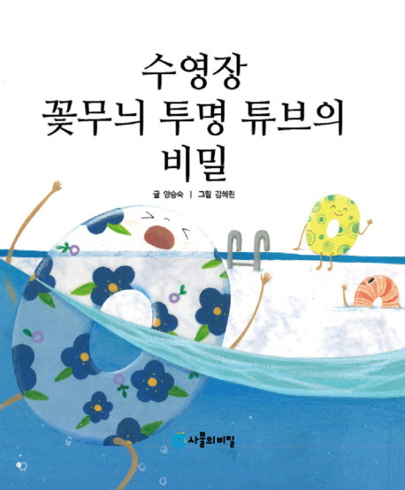 수영장 꽃무늬 투명 튜브의 비밀(사물의 비밀)(양장본 HardCover)