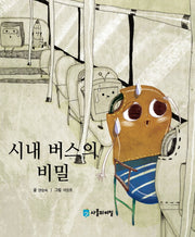 시내 버스의 비밀(사물의 비밀)(양장본 HardCover)