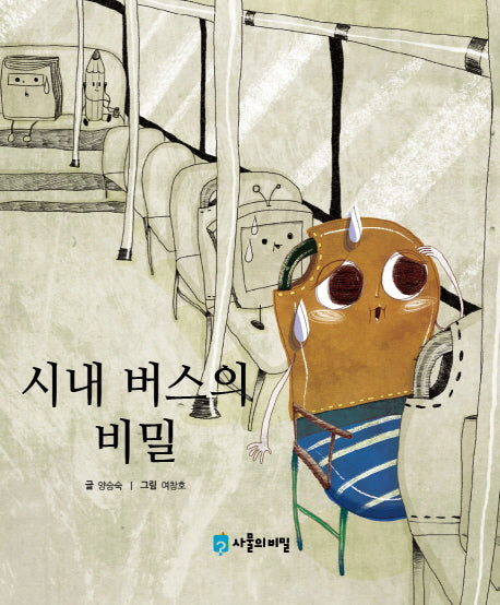 시내 버스의 비밀(사물의 비밀)(양장본 HardCover)