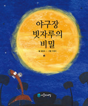 야구장 빗자루의 비밀(사물의 비밀)(양장본 Hardcover)