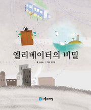 엘리베이터의 비밀(사물의 비밀)(양장본 Hardcover)