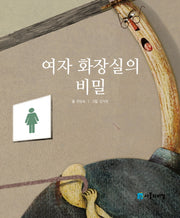 여자 화장실의 비밀(사물의 비밀)(양장본 HardCover)