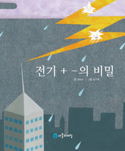 전기[+][-]의 비밀(사물의 비밀)(양장본 Hardcover)